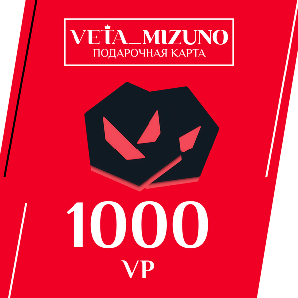 1000 VP ключ активации - vetamizuno