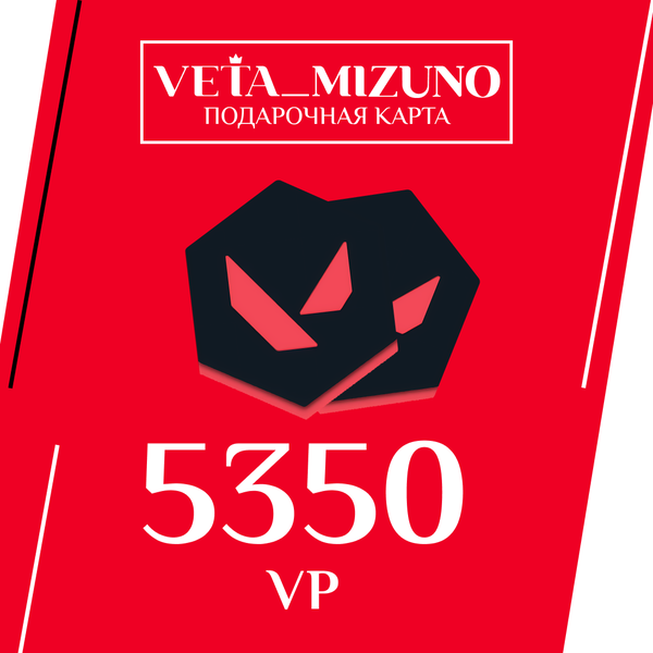 5350 VP ключ активации - vetamizuno