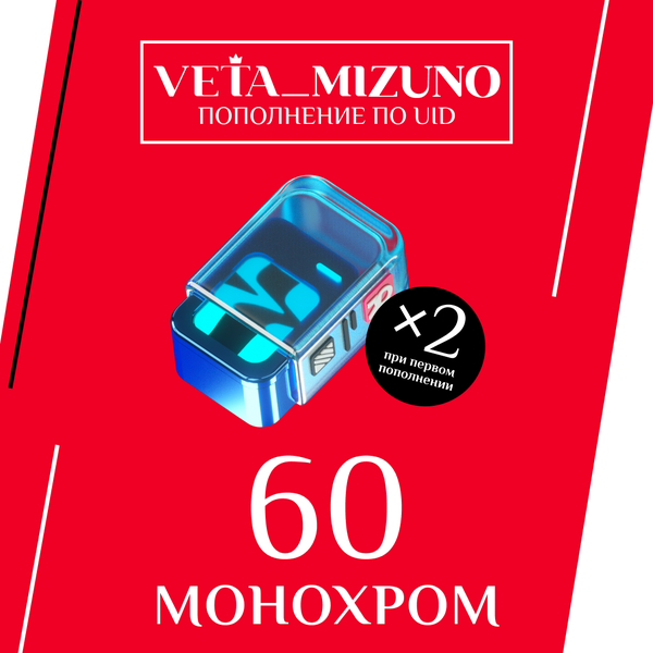 60 Монохром пополнение по ID - vetamizuno