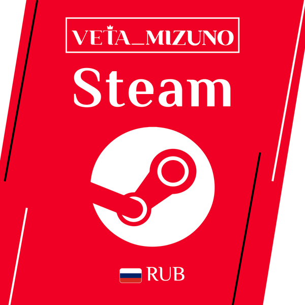 Пополнение Steam RU по логину - vetamizuno