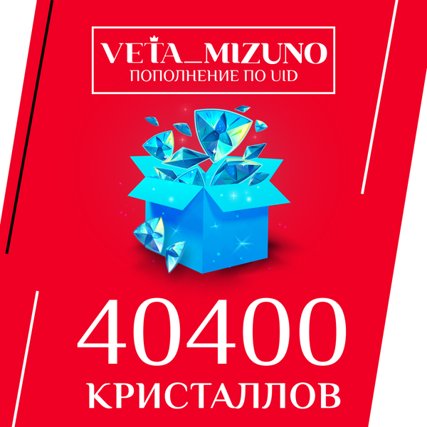 40400 Кристаллов пополнение по ID - vetamizuno