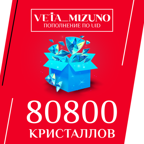 80800 Кристаллов пополнение по ID - vetamizuno