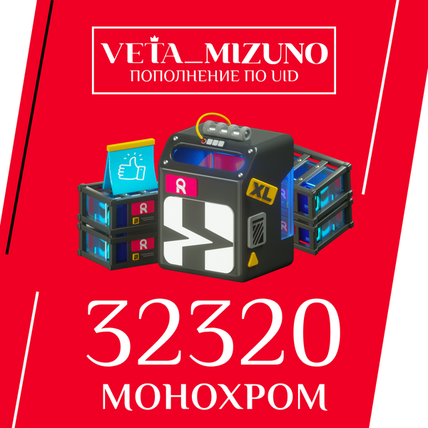 32 320 Монохром пополнение по ID - vetamizuno