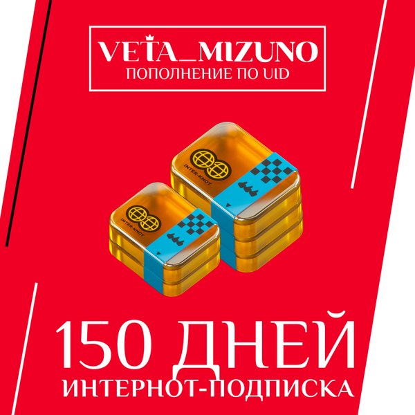 5 Интернот-подписки пополнение по ID - vetamizuno