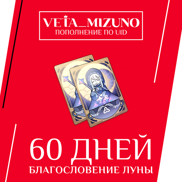 Благословение луны x 2 пополнение по ID - vetamizuno