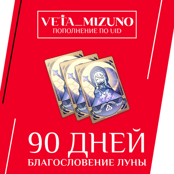 Благословение луны x 3 пополнение по ID - vetamizuno