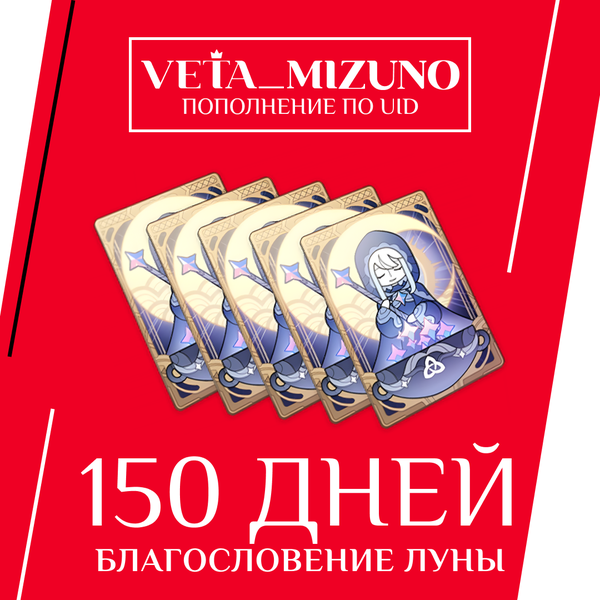 Благословение луны x 5 пополнение по ID - vetamizuno