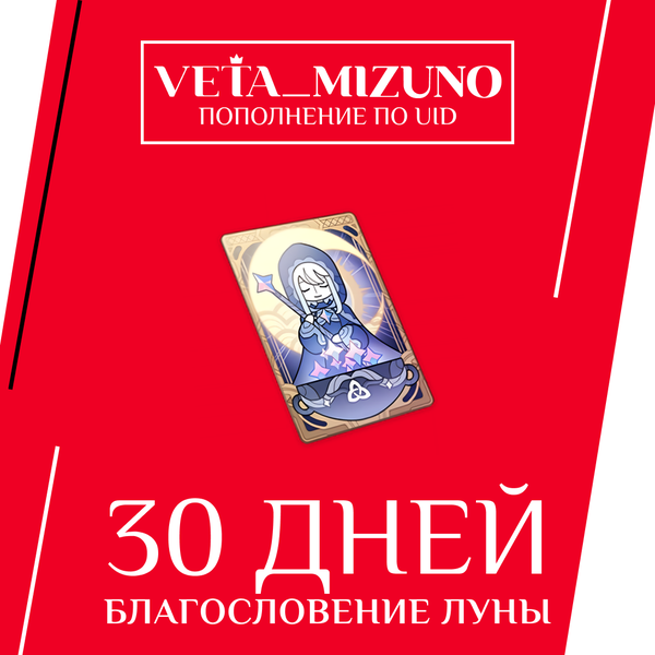 Благословение луны пополнение по ID - vetamizuno