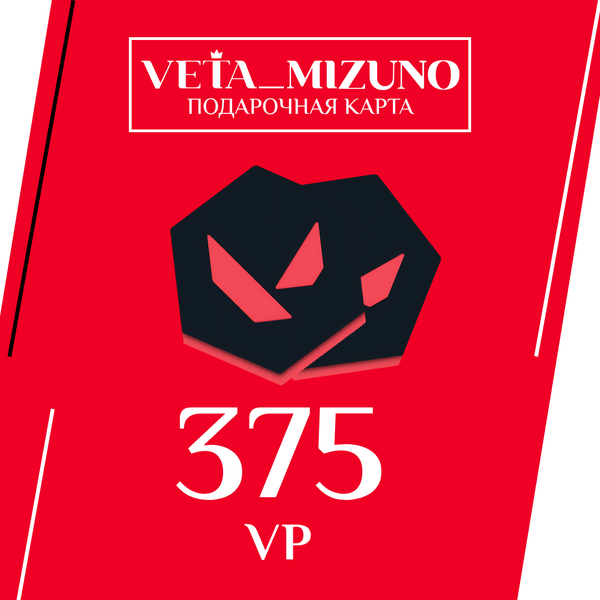 375 VP ключ активации - vetamizuno