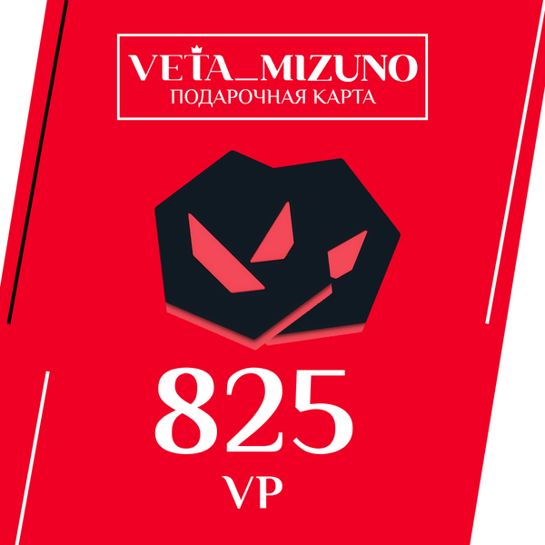 825 VP ключ активации - vetamizuno