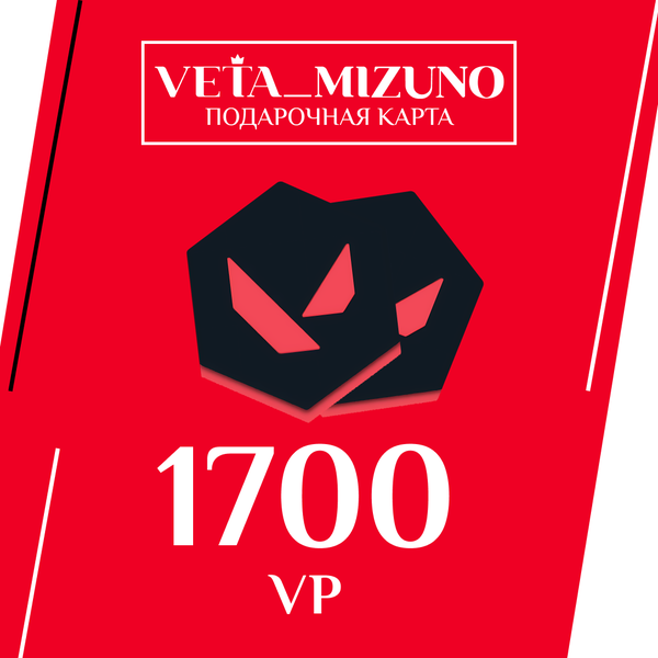 1700 VP ключ активации - vetamizuno