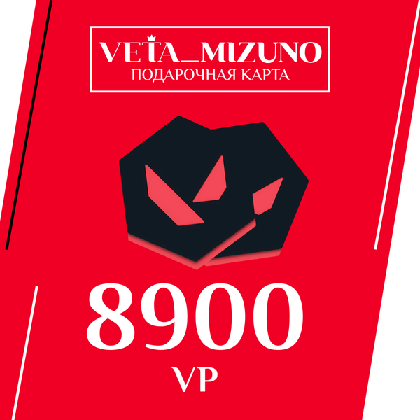 8900 VP ключ активации - vetamizuno
