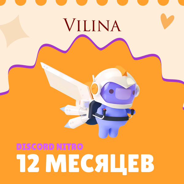12 Month для discord ключ активации - Vilina