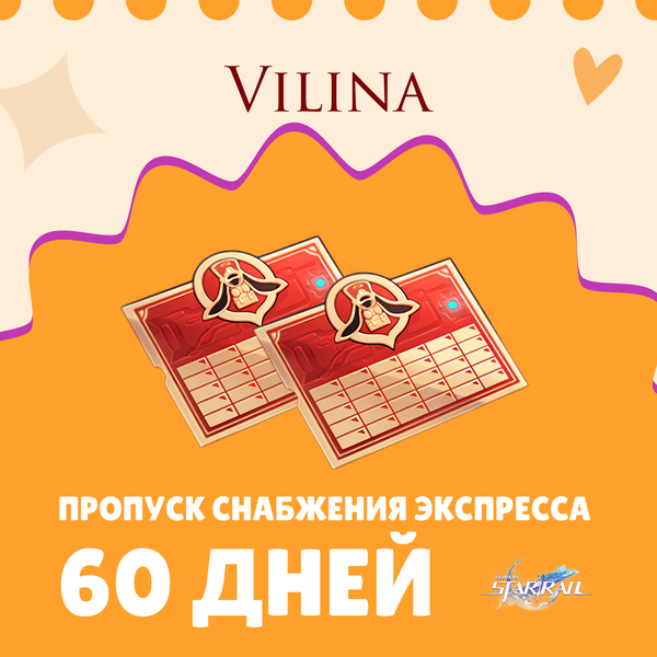 Пропуск Снабжения Экспресса x 2 пополнение по ID - Vilina