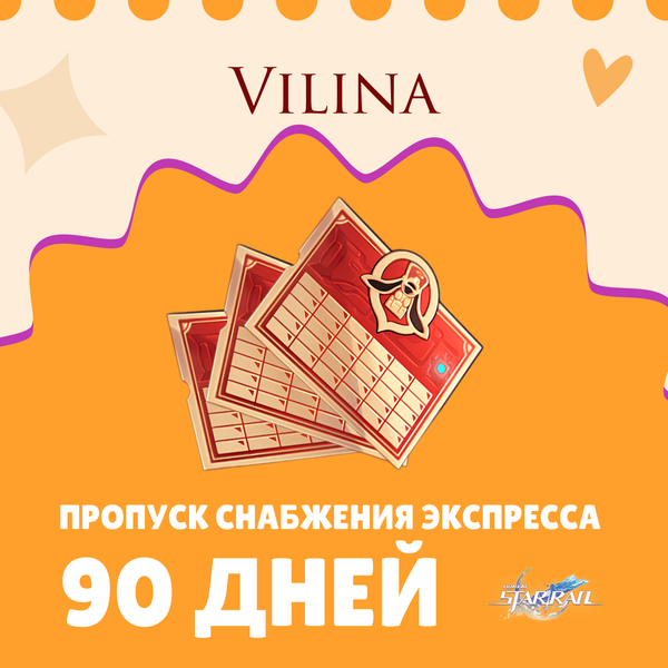 Пропуск Снабжения Экспресса x 3 пополнение по ID - Vilina