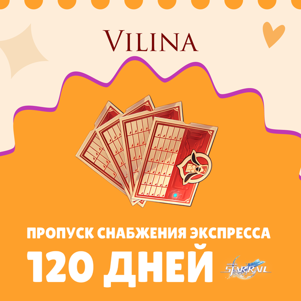 Пропуск Снабжения Экспресса x 4 пополнение по ID - Vilina