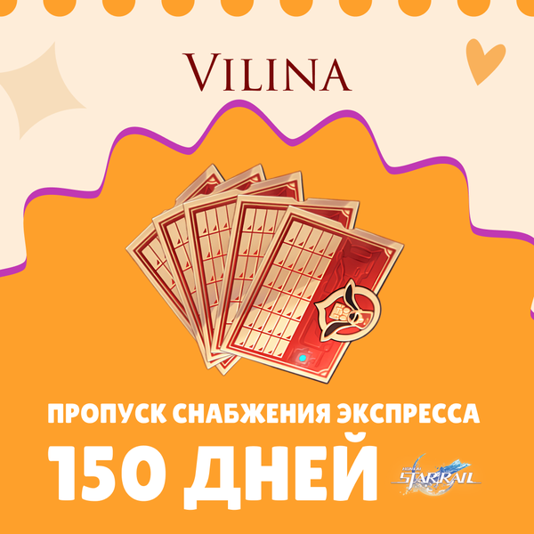 Пропуск Снабжения Экспресса x 5 пополнение по ID - Vilina