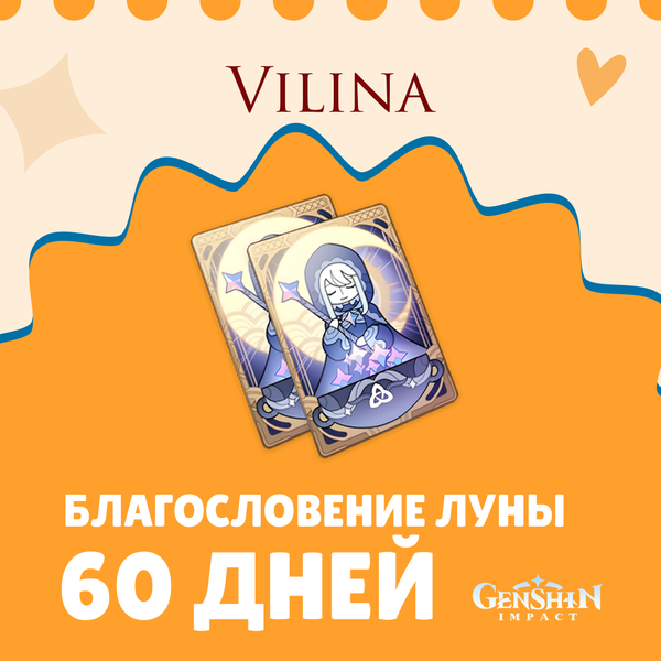 Благословение луны x 2 пополнение по ID - Vilina