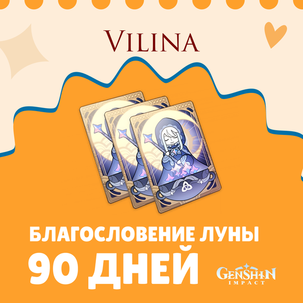 Благословение луны x 3 пополнение по ID - Vilina