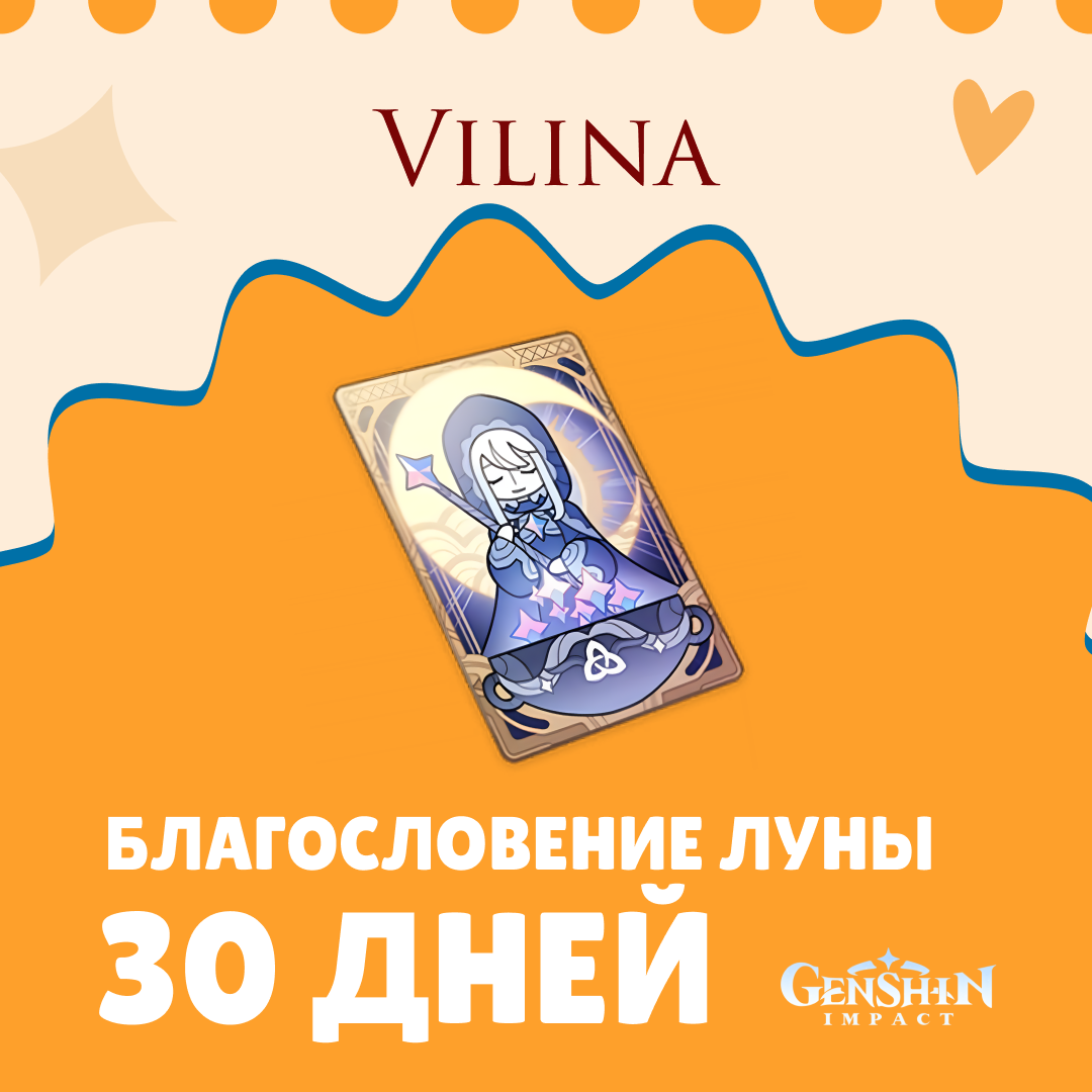 Благословение луны пополнение по ID - Vilina