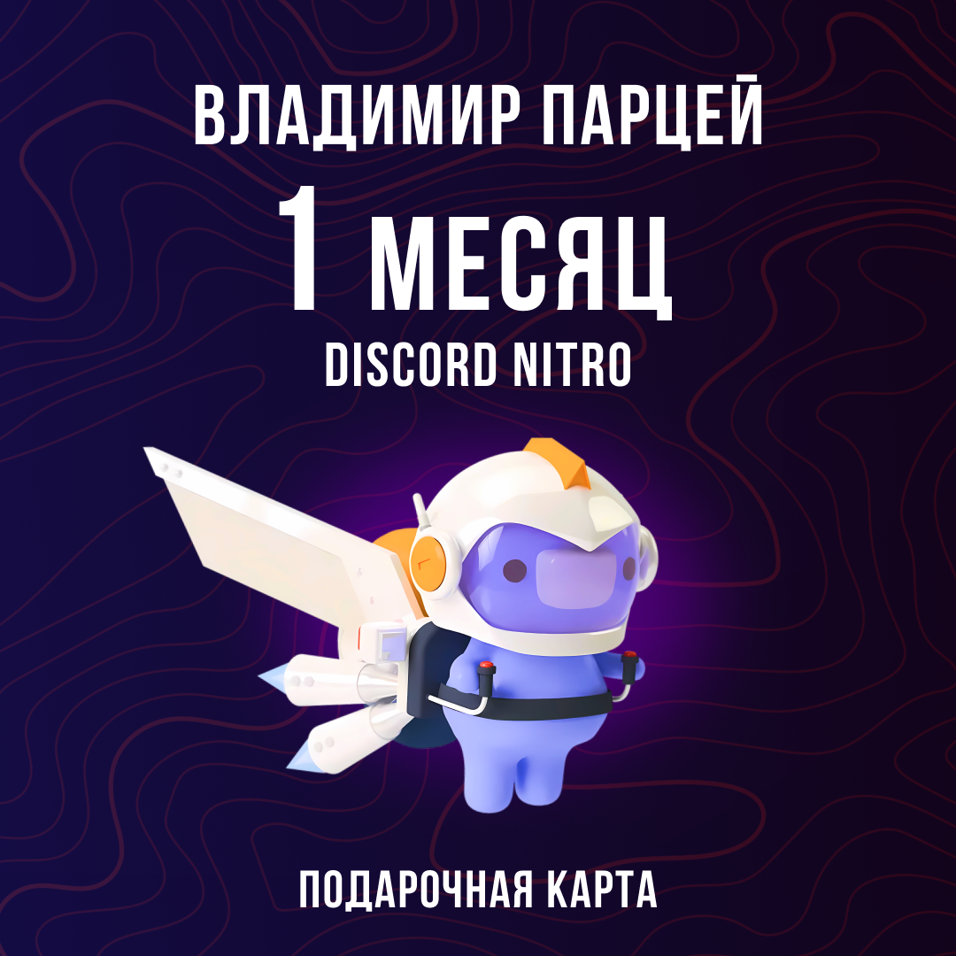 1 Month для discord ключ активации - Владимир Парцей
