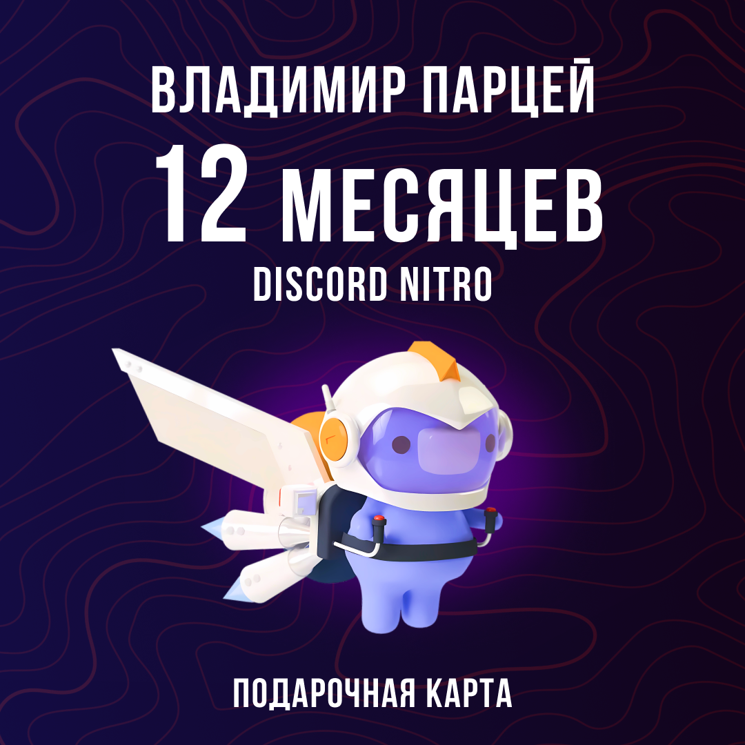 12 Month для discord ключ активации - Владимир Парцей