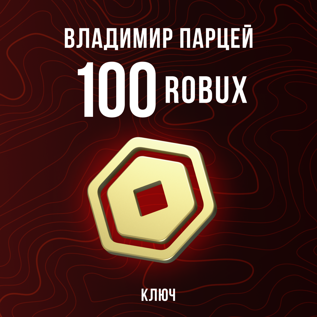100 Robux пополнение по ID - Владимир Парцей