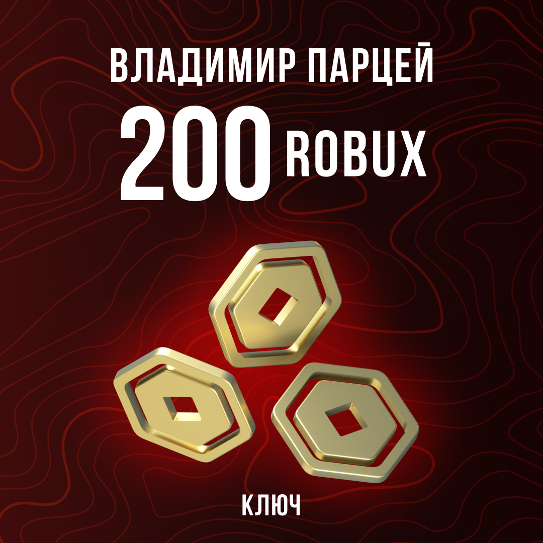 200 Robux пополнение по ID - Владимир Парцей