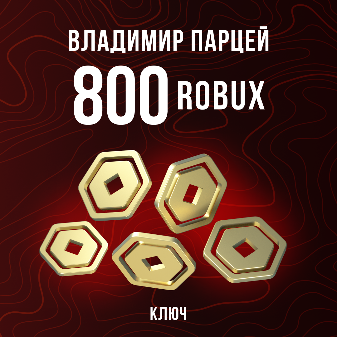 800 Robux пополнение по ID - Владимир Парцей