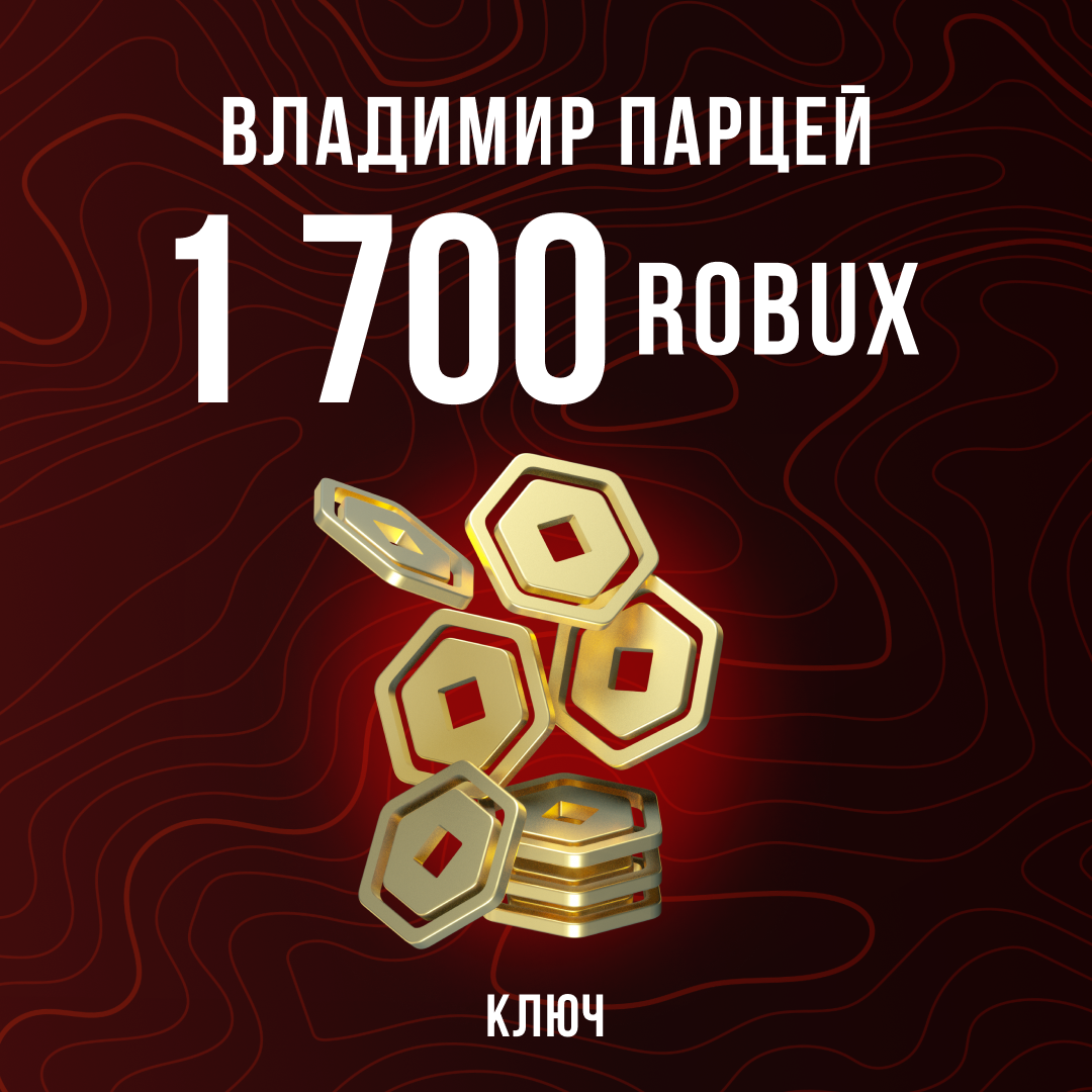 1700 Robux пополнение по ID - Владимир Парцей