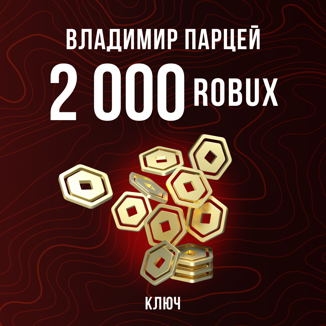2000 Robux пополнение по ID - Владимир Парцей