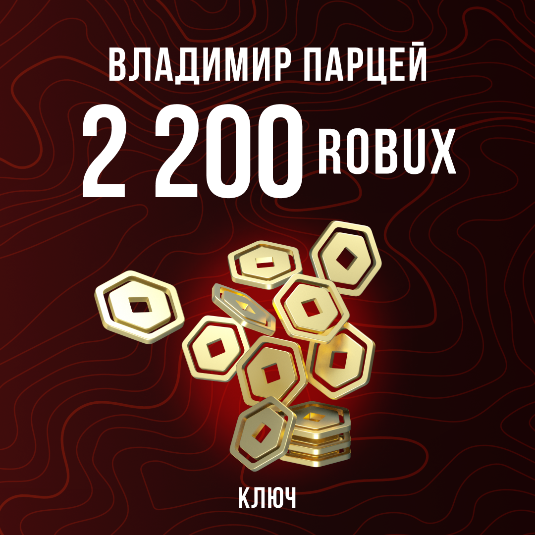 2200 Robux пополнение по ID - Владимир Парцей