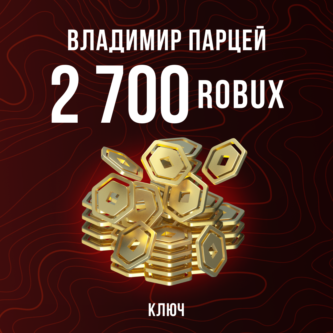 2700 Robux пополнение по ID - Владимир Парцей