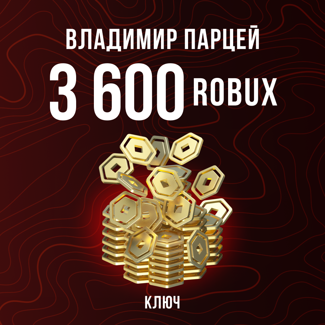 3600 Robux пополнение по ID - Владимир Парцей