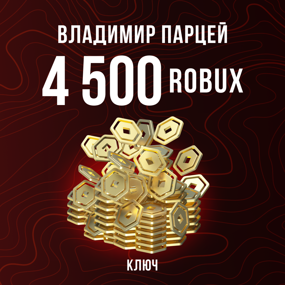 4500 Robux пополнение по ID - Владимир Парцей