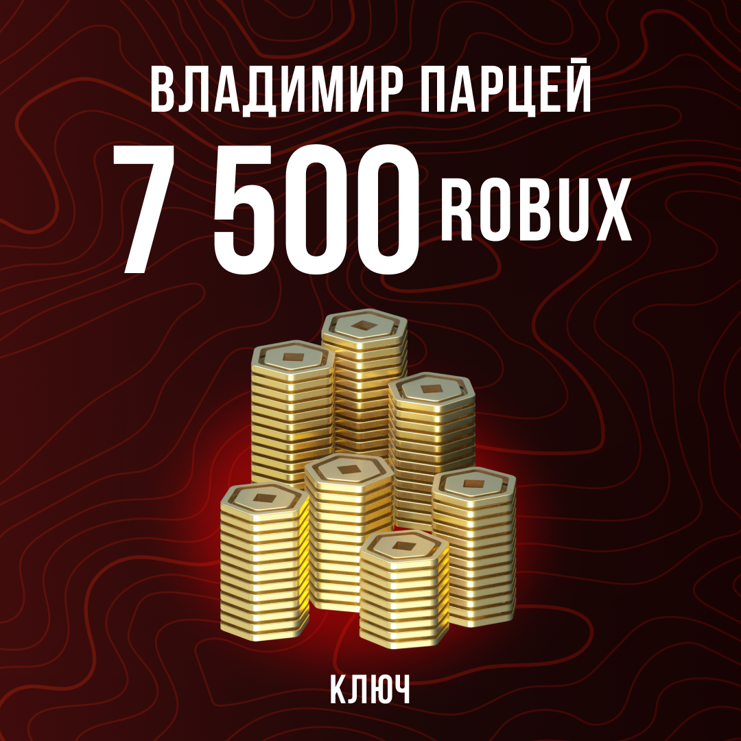 7500 Robux пополнение по ID - Владимир Парцей
