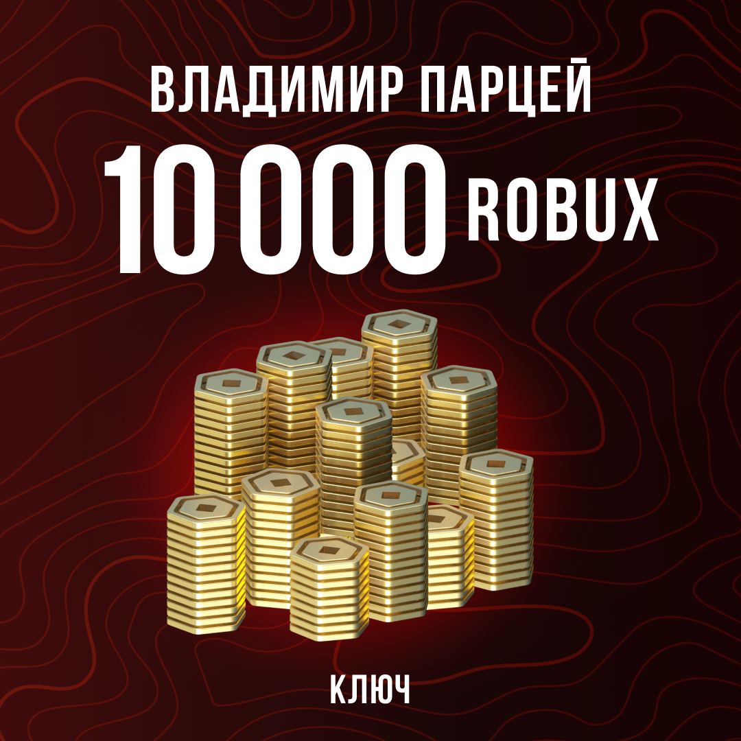 10000 Robux пополнение по ID - Владимир Парцей