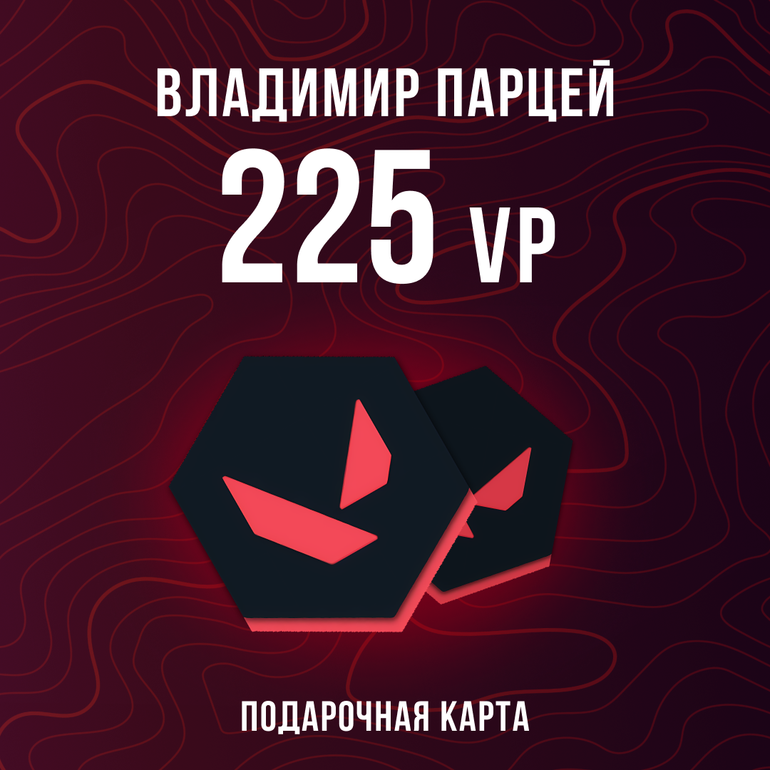 225 VP ключ активации - Владимир Парцей