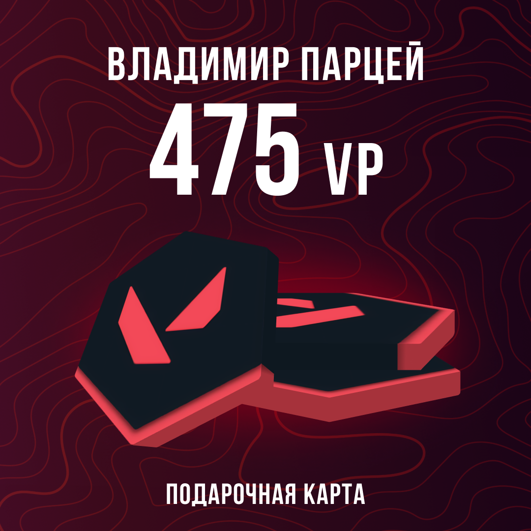 475 VP ключ активации - Владимир Парцей