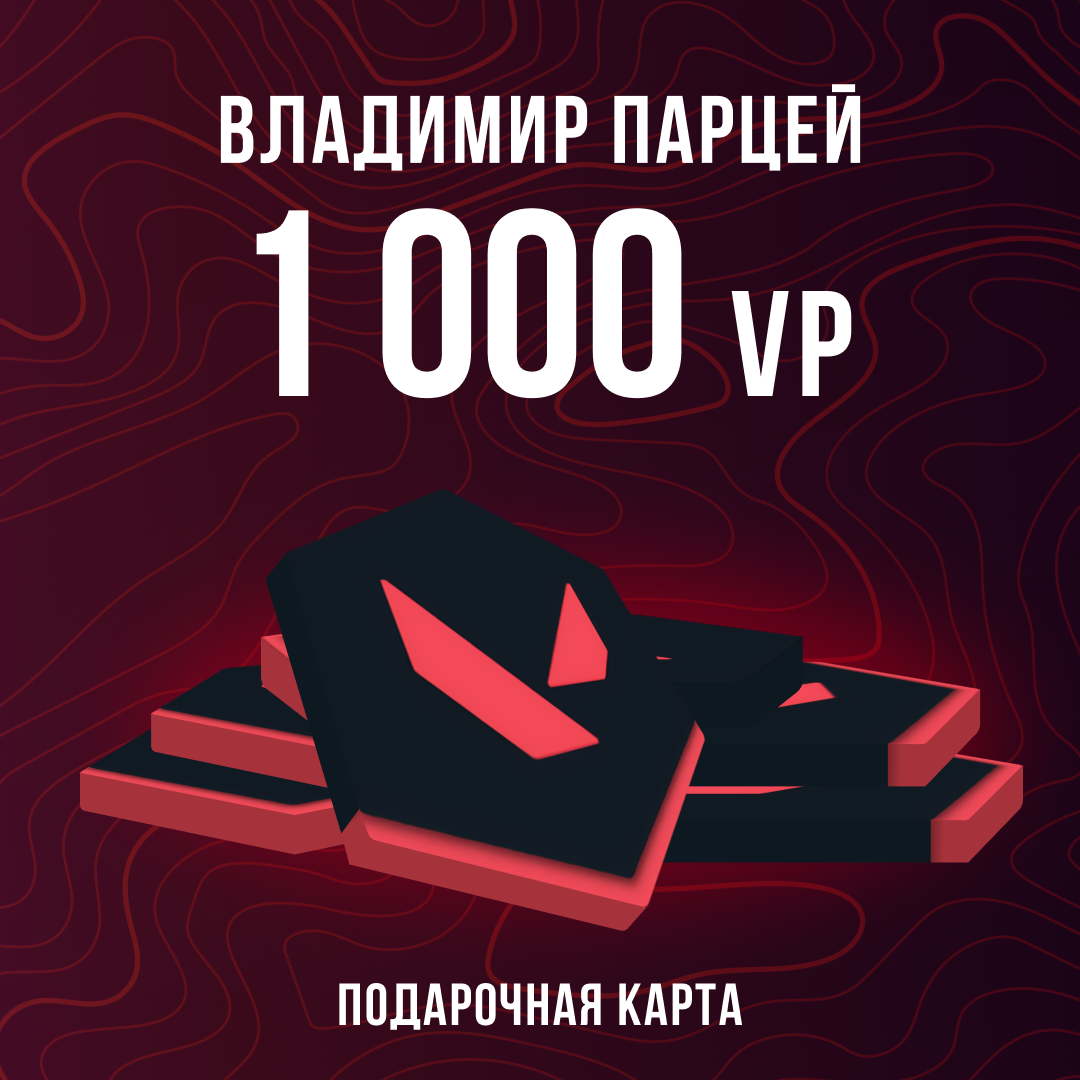 1000 VP ключ активации - Владимир Парцей