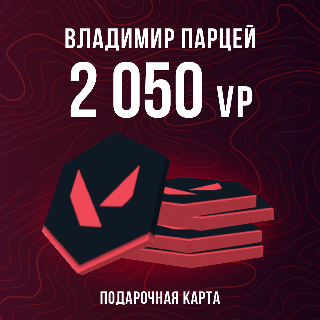 2050 VP ключ активации - Владимир Парцей