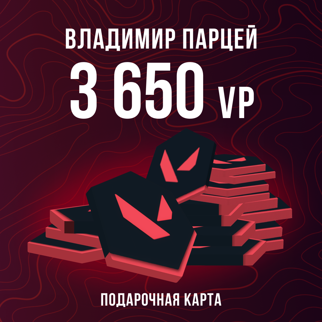 3650 VP ключ активации - Владимир Парцей