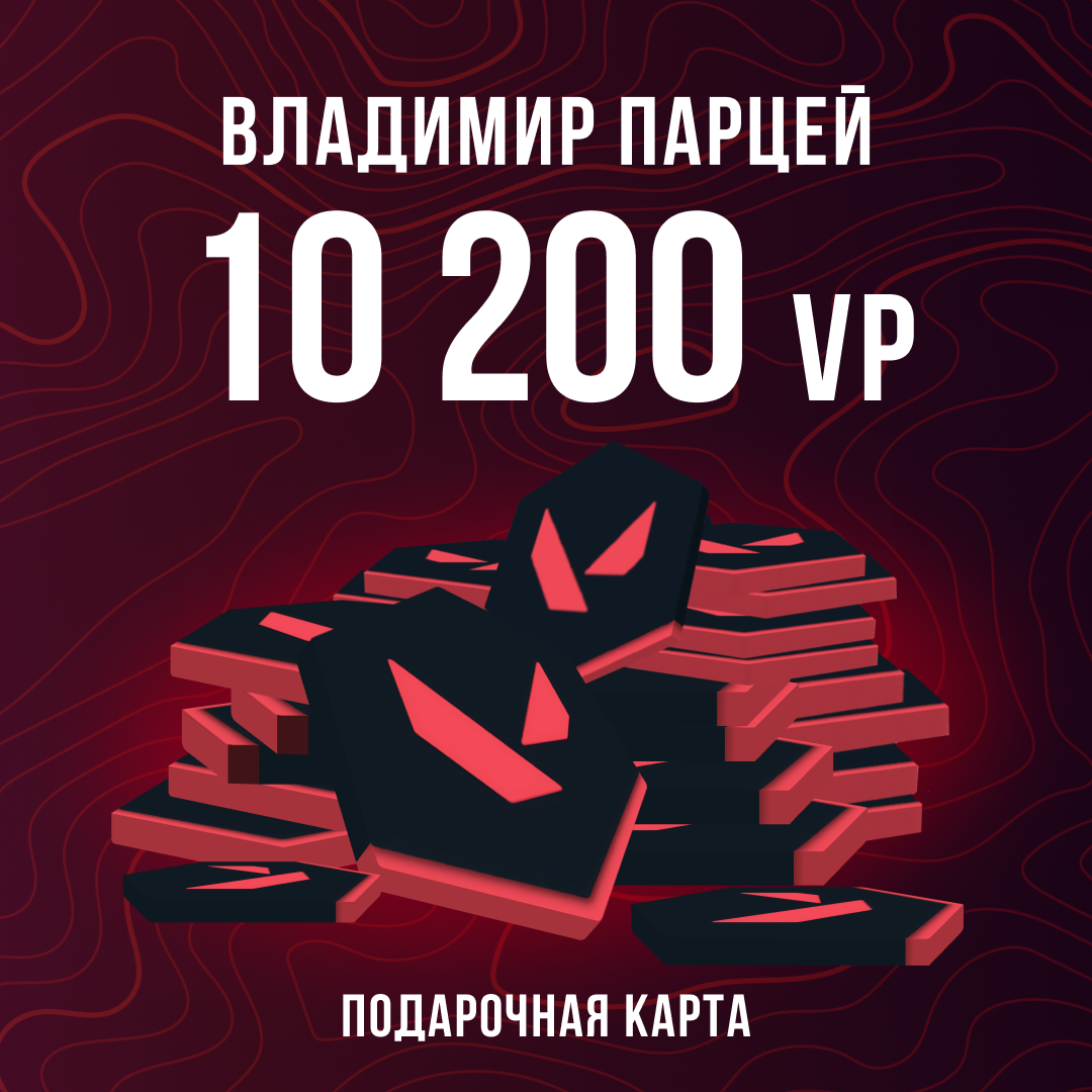 10200 VP ключ активации - Владимир Парцей