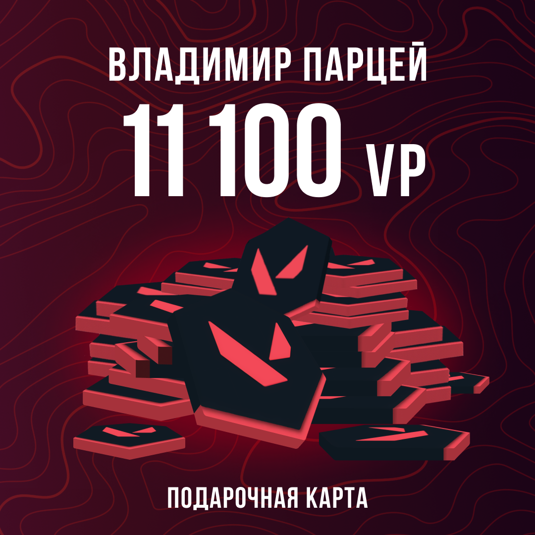 11100 VP ключ активации - Владимир Парцей