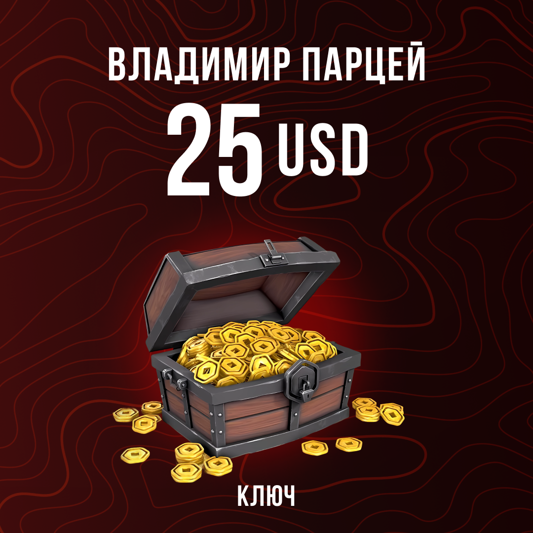25 USD пополнение по ID - Владимир Парцей