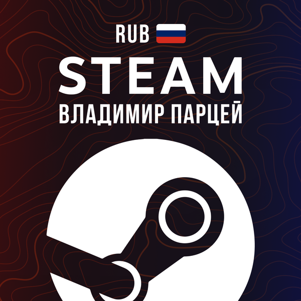 Пополнение Steam RU по логину - Владимир Парцей