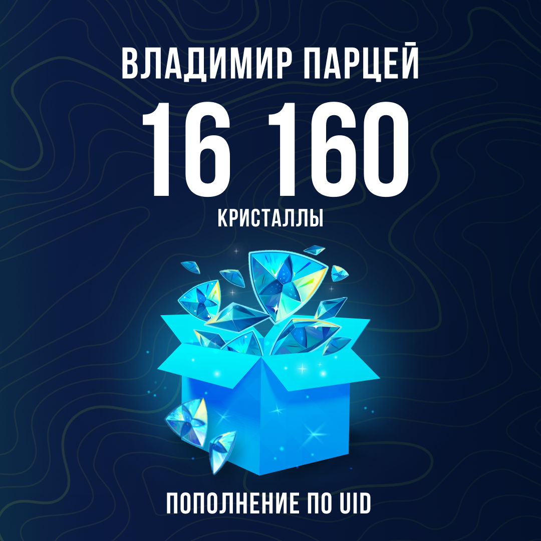 16160 Кристаллов пополнение по ID - Владимир Парцей