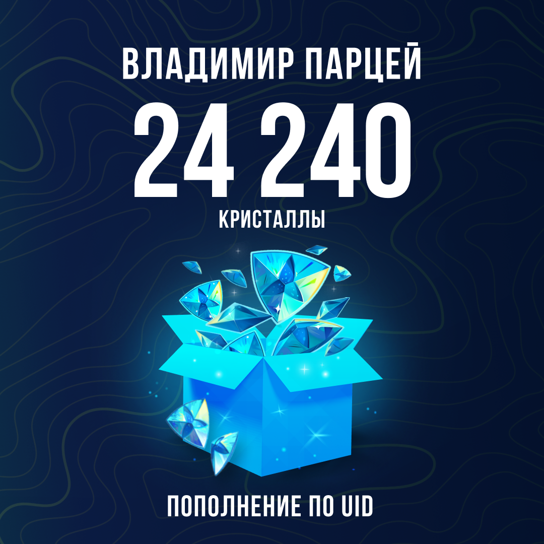 24240 Кристаллов пополнение по ID - Владимир Парцей