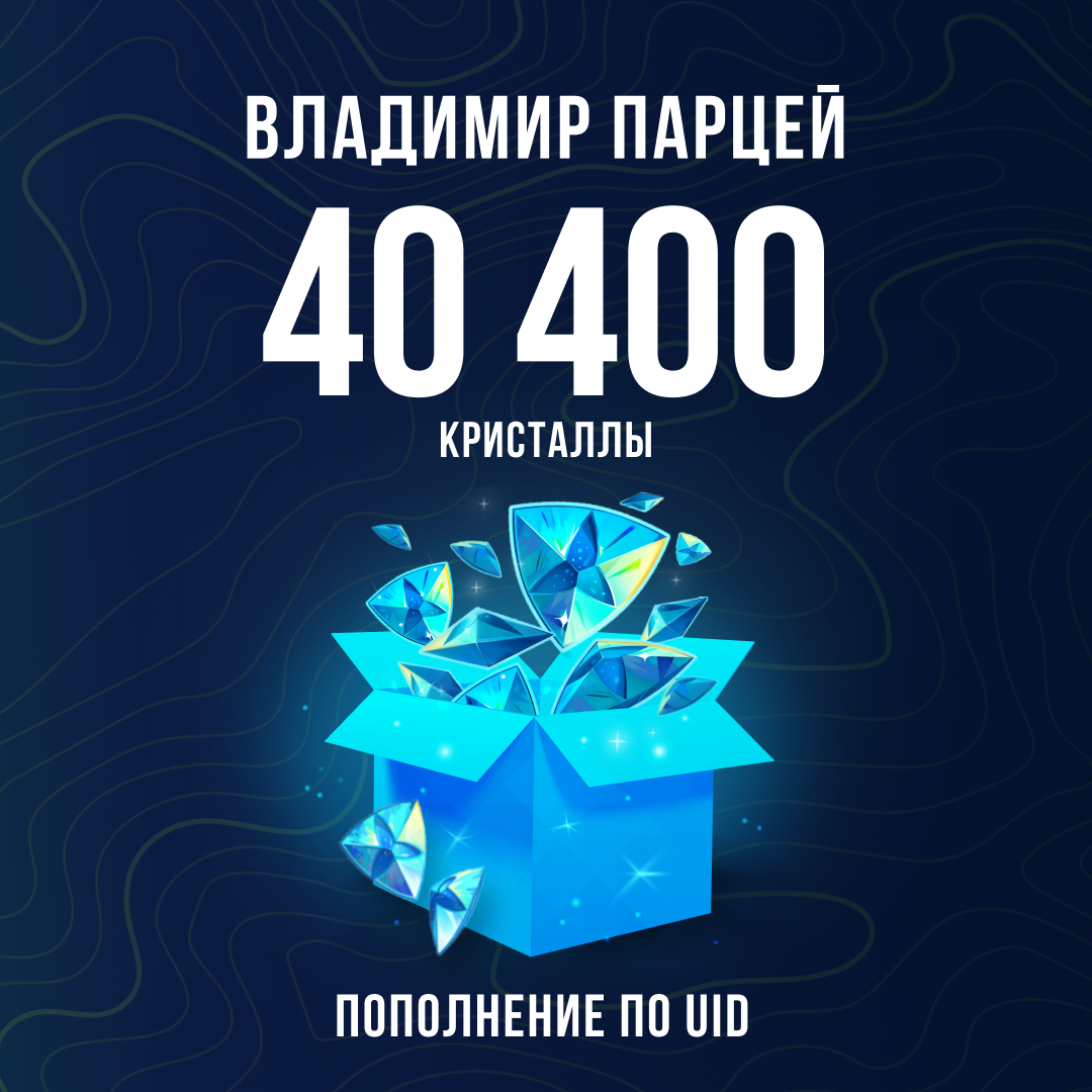 40400 Кристаллов пополнение по ID - Владимир Парцей
