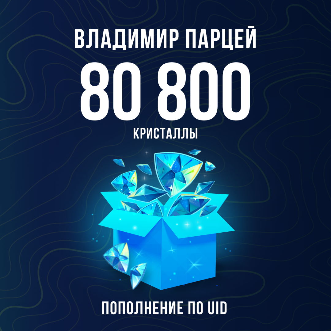 80800 Кристаллов пополнение по ID - Владимир Парцей